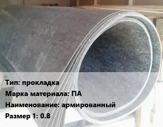 Паронит прокладка ПА армированный 0.8